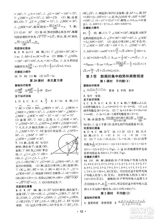 江苏凤凰美术出版社2024年秋创新课时作业本九年级数学上册江苏版答案