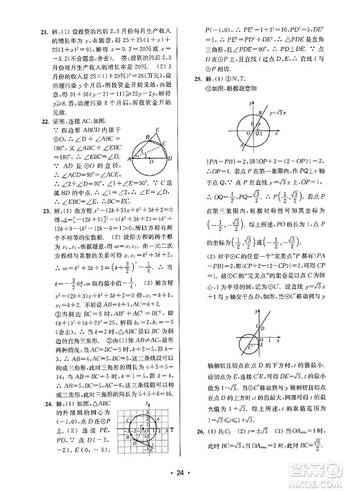 江苏凤凰美术出版社2024年秋创新课时作业本九年级数学上册江苏版答案