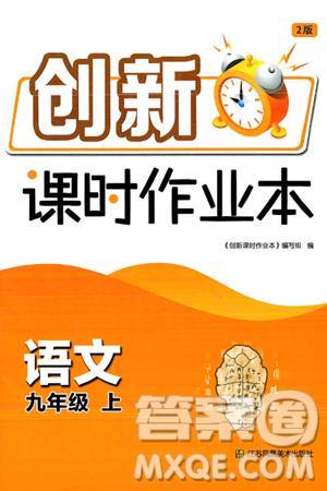 江苏凤凰美术出版社2024年秋创新课时作业本九年级语文上册通用版答案