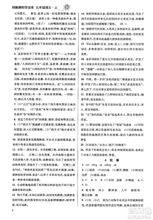 江苏凤凰美术出版社2024年秋创新课时作业本九年级语文上册通用版答案