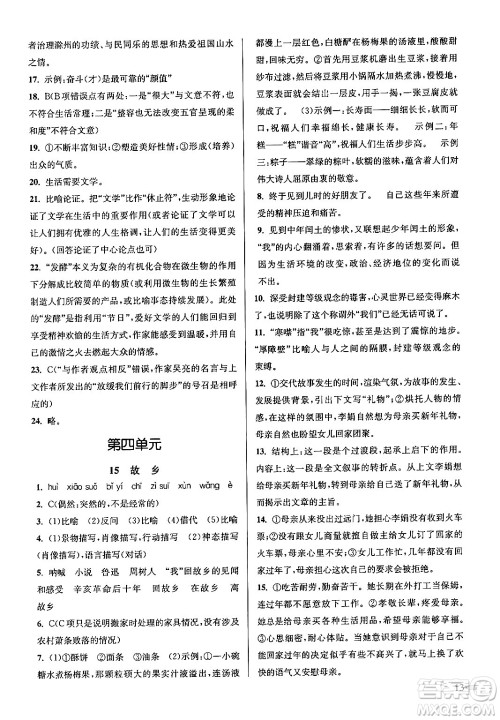 江苏凤凰美术出版社2024年秋创新课时作业本九年级语文上册通用版答案