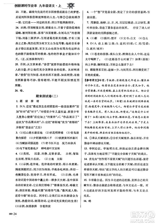 江苏凤凰美术出版社2024年秋创新课时作业本九年级语文上册通用版答案