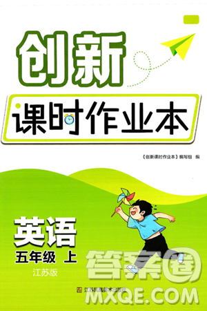 江苏凤凰美术出版社2024年秋创新课时作业本五年级英语上册江苏版答案 江苏凤凰美术出版社2024年秋创新课时作业本五年级英语上册江苏版答案