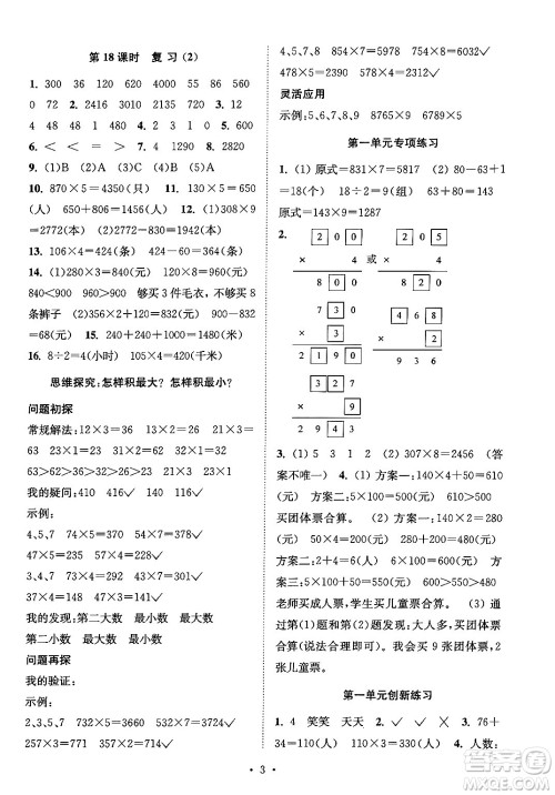 江苏凤凰美术出版社2024年秋创新课时作业本三年级数学上册江苏版答案