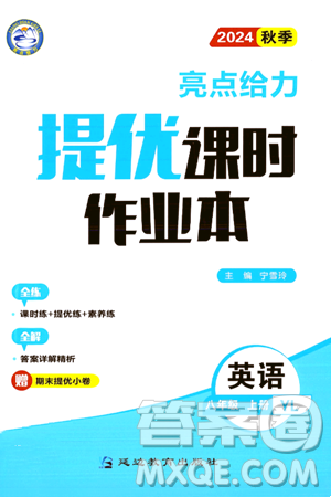 延边教育出版社2024年秋亮点给力提优课时作业本八年级英语上册译林版答案