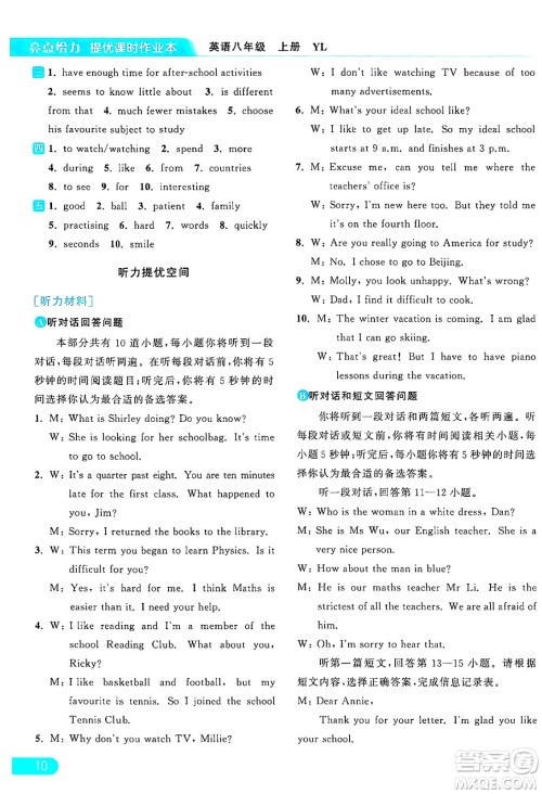延边教育出版社2024年秋亮点给力提优课时作业本八年级英语上册译林版答案