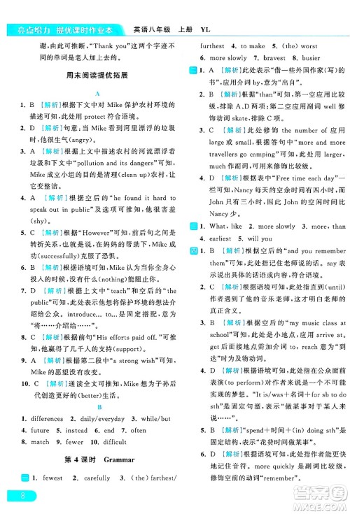 延边教育出版社2024年秋亮点给力提优课时作业本八年级英语上册译林版答案