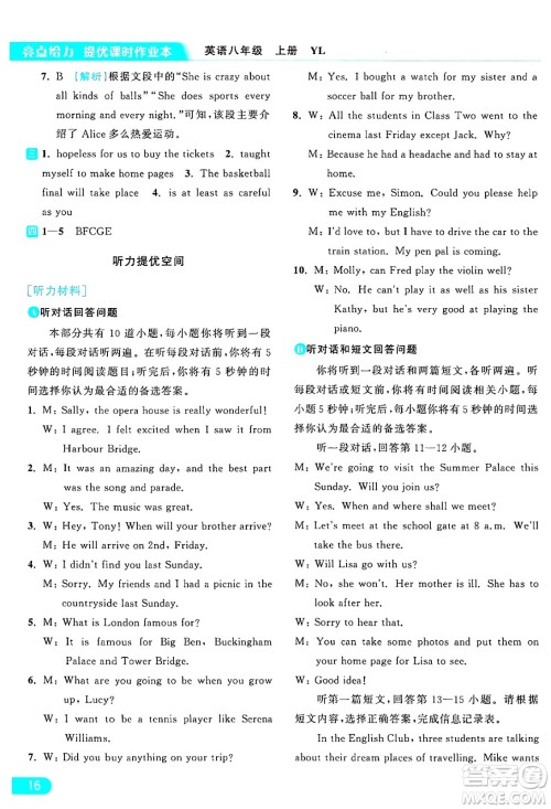 延边教育出版社2024年秋亮点给力提优课时作业本八年级英语上册译林版答案