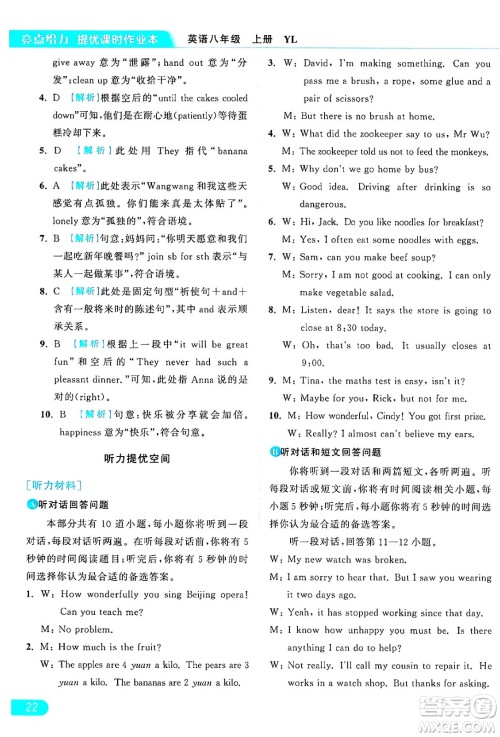 延边教育出版社2024年秋亮点给力提优课时作业本八年级英语上册译林版答案