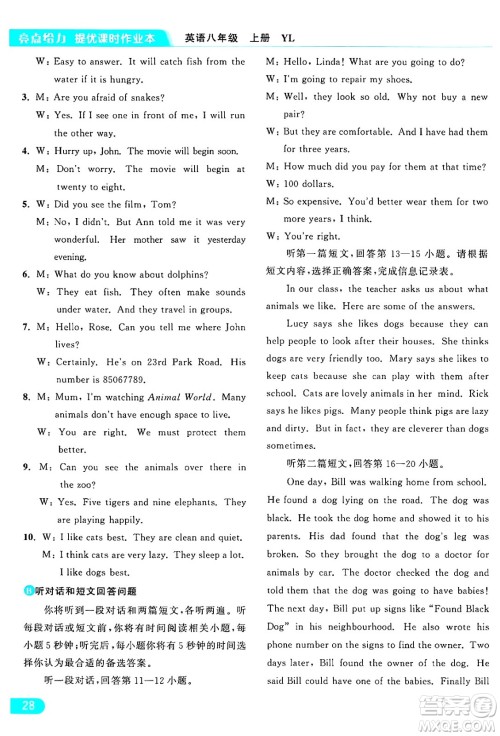 延边教育出版社2024年秋亮点给力提优课时作业本八年级英语上册译林版答案