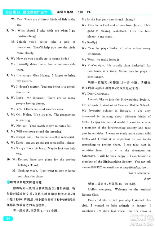 延边教育出版社2024年秋亮点给力提优课时作业本八年级英语上册译林版答案