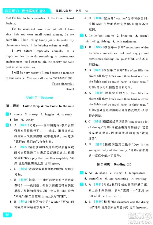 延边教育出版社2024年秋亮点给力提优课时作业本八年级英语上册译林版答案