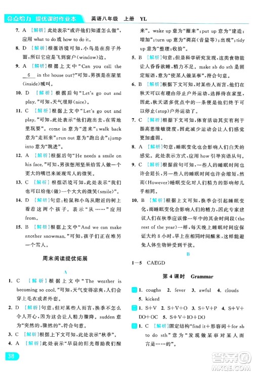 延边教育出版社2024年秋亮点给力提优课时作业本八年级英语上册译林版答案
