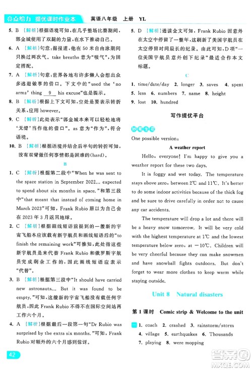 延边教育出版社2024年秋亮点给力提优课时作业本八年级英语上册译林版答案