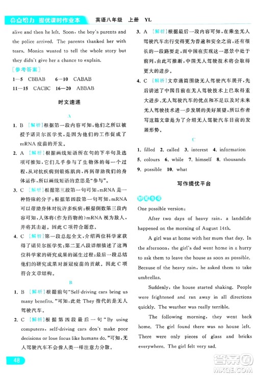 延边教育出版社2024年秋亮点给力提优课时作业本八年级英语上册译林版答案