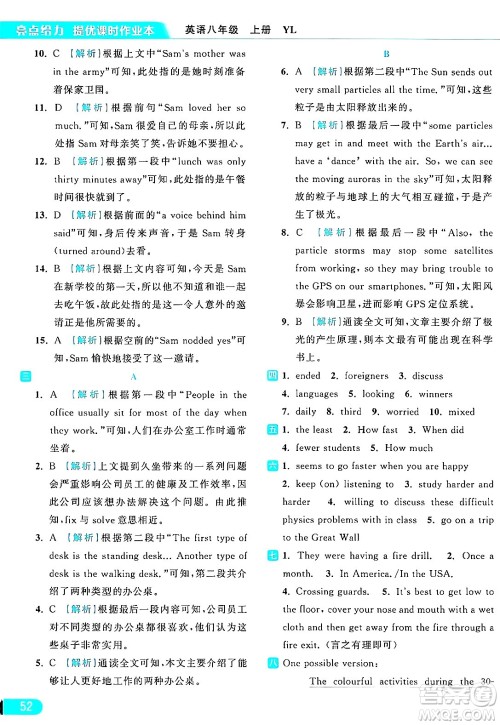 延边教育出版社2024年秋亮点给力提优课时作业本八年级英语上册译林版答案