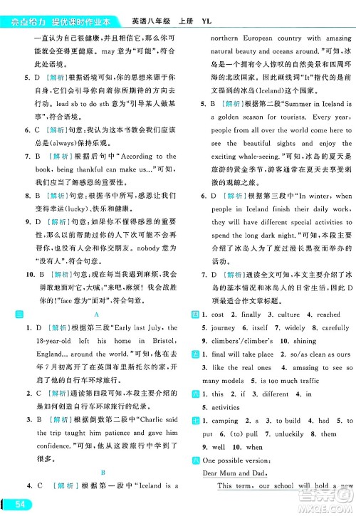 延边教育出版社2024年秋亮点给力提优课时作业本八年级英语上册译林版答案