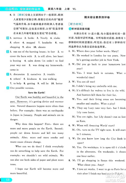 延边教育出版社2024年秋亮点给力提优课时作业本八年级英语上册译林版答案