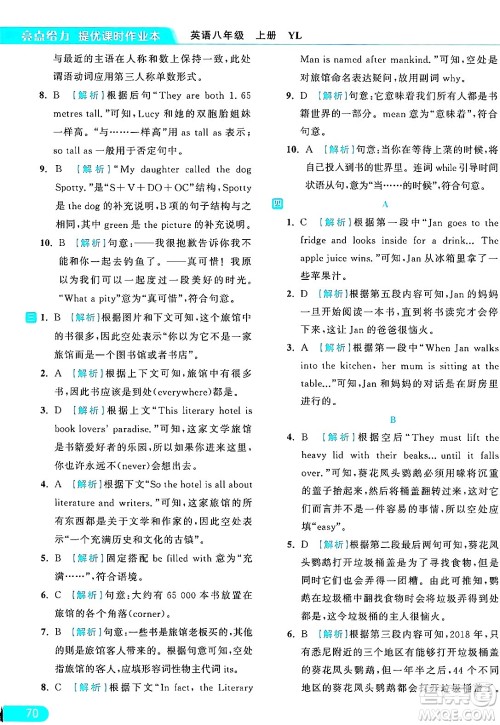 延边教育出版社2024年秋亮点给力提优课时作业本八年级英语上册译林版答案