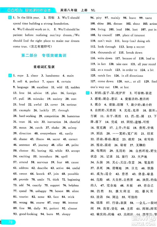 延边教育出版社2024年秋亮点给力提优课时作业本八年级英语上册译林版答案