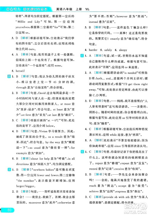 延边教育出版社2024年秋亮点给力提优课时作业本八年级英语上册译林版答案