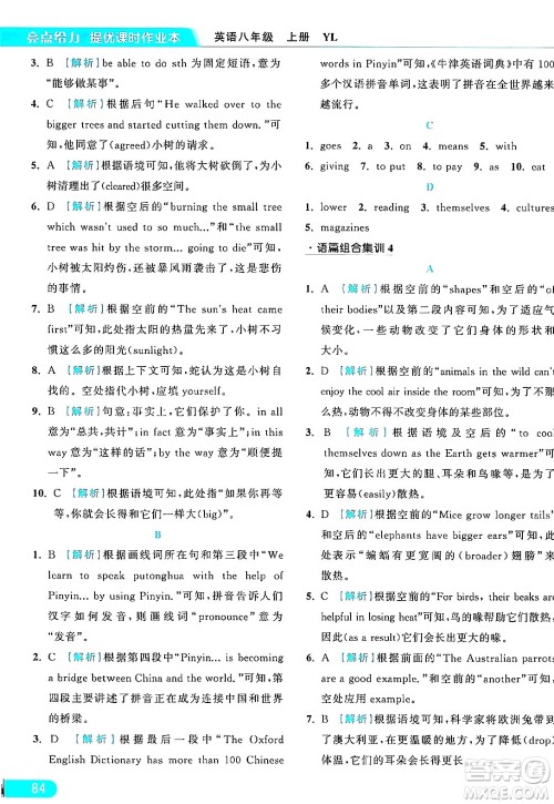 延边教育出版社2024年秋亮点给力提优课时作业本八年级英语上册译林版答案
