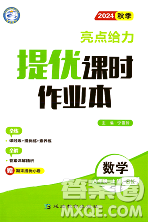 延边教育出版社2024年秋亮点给力提优课时作业本八年级数学上册苏科版答案 延边教育出版社2024年秋亮点给力提优课时作业本八年级数学上册苏科版答案