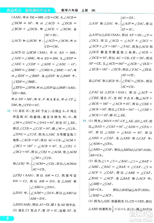 延边教育出版社2024年秋亮点给力提优课时作业本八年级数学上册苏科版答案 延边教育出版社2024年秋亮点给力提优课时作业本八年级数学上册苏科版答案