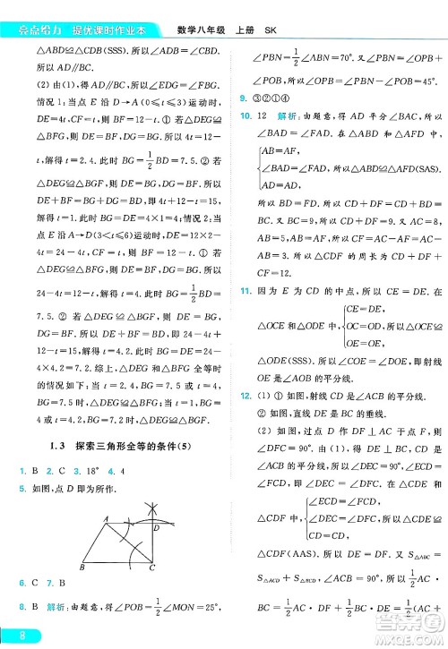 延边教育出版社2024年秋亮点给力提优课时作业本八年级数学上册苏科版答案 延边教育出版社2024年秋亮点给力提优课时作业本八年级数学上册苏科版答案
