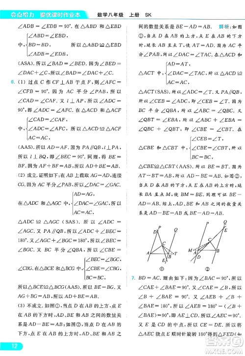 延边教育出版社2024年秋亮点给力提优课时作业本八年级数学上册苏科版答案 延边教育出版社2024年秋亮点给力提优课时作业本八年级数学上册苏科版答案