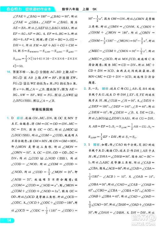 延边教育出版社2024年秋亮点给力提优课时作业本八年级数学上册苏科版答案 延边教育出版社2024年秋亮点给力提优课时作业本八年级数学上册苏科版答案