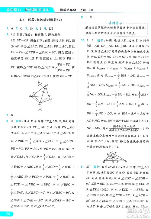 延边教育出版社2024年秋亮点给力提优课时作业本八年级数学上册苏科版答案 延边教育出版社2024年秋亮点给力提优课时作业本八年级数学上册苏科版答案