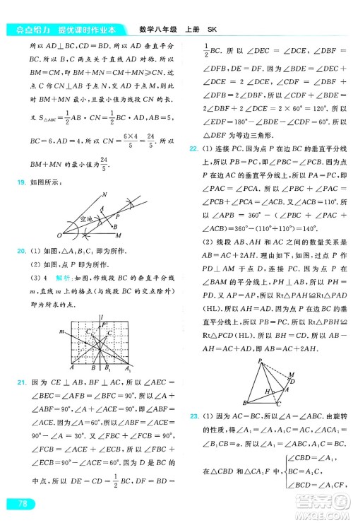 延边教育出版社2024年秋亮点给力提优课时作业本八年级数学上册苏科版答案 延边教育出版社2024年秋亮点给力提优课时作业本八年级数学上册苏科版答案