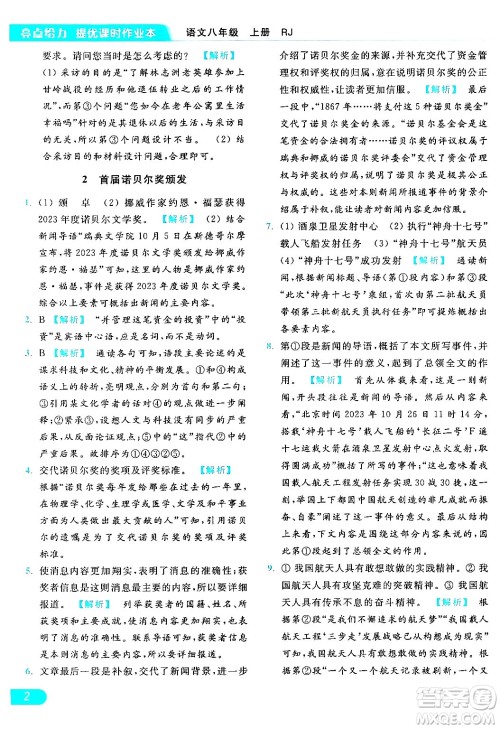 延边教育出版社2024年秋亮点给力提优课时作业本八年级语文上册人教版答案