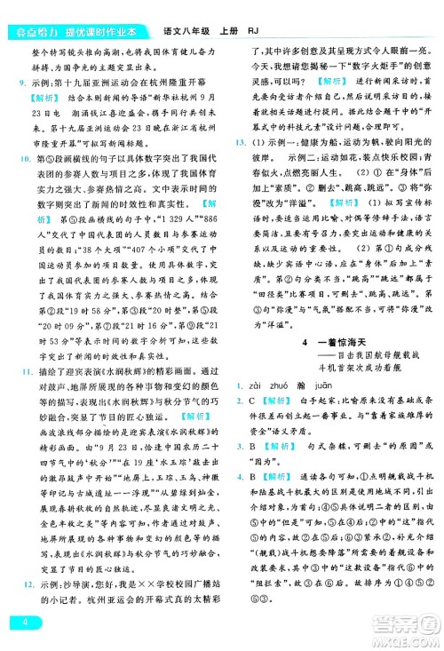 延边教育出版社2024年秋亮点给力提优课时作业本八年级语文上册人教版答案