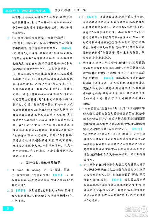 延边教育出版社2024年秋亮点给力提优课时作业本八年级语文上册人教版答案