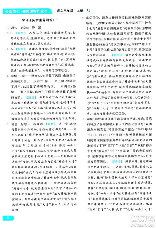 延边教育出版社2024年秋亮点给力提优课时作业本八年级语文上册人教版答案