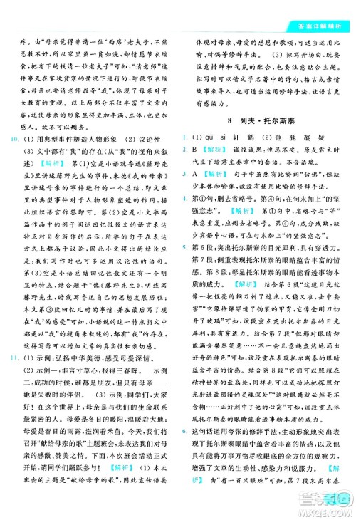 延边教育出版社2024年秋亮点给力提优课时作业本八年级语文上册人教版答案