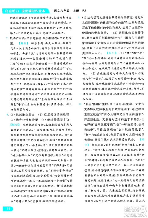 延边教育出版社2024年秋亮点给力提优课时作业本八年级语文上册人教版答案