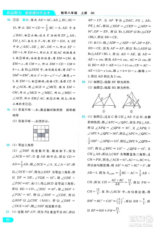 延边教育出版社2024年秋亮点给力提优课时作业本八年级数学上册苏科版答案 延边教育出版社2024年秋亮点给力提优课时作业本八年级数学上册苏科版答案