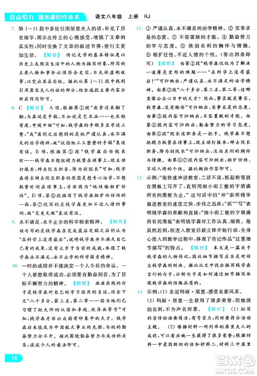 延边教育出版社2024年秋亮点给力提优课时作业本八年级语文上册人教版答案