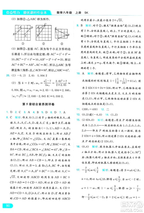 延边教育出版社2024年秋亮点给力提优课时作业本八年级数学上册苏科版答案 延边教育出版社2024年秋亮点给力提优课时作业本八年级数学上册苏科版答案