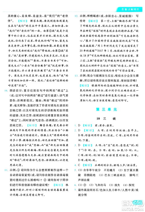 延边教育出版社2024年秋亮点给力提优课时作业本八年级语文上册人教版答案