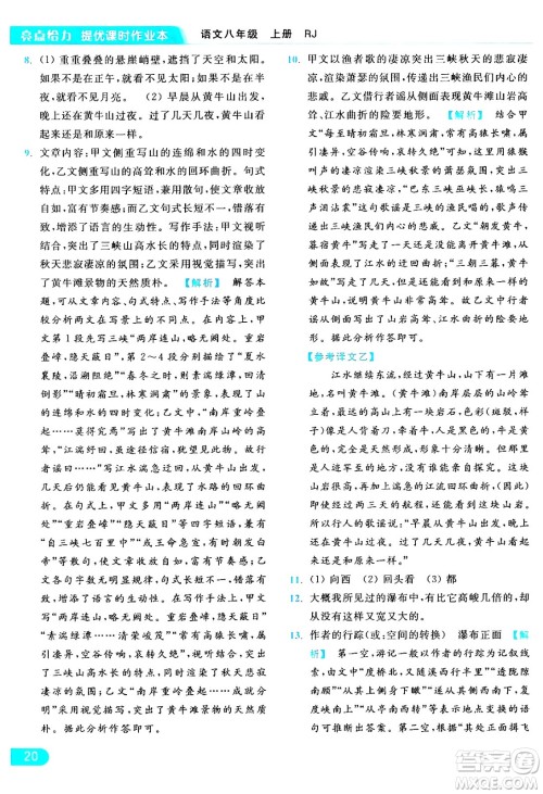 延边教育出版社2024年秋亮点给力提优课时作业本八年级语文上册人教版答案