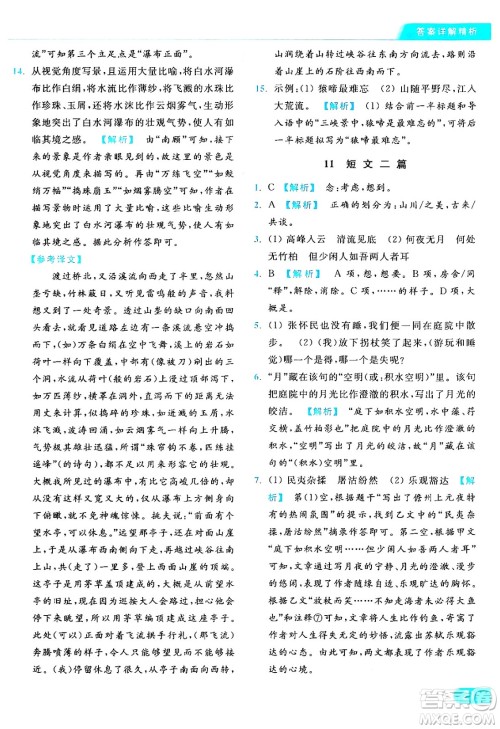 延边教育出版社2024年秋亮点给力提优课时作业本八年级语文上册人教版答案