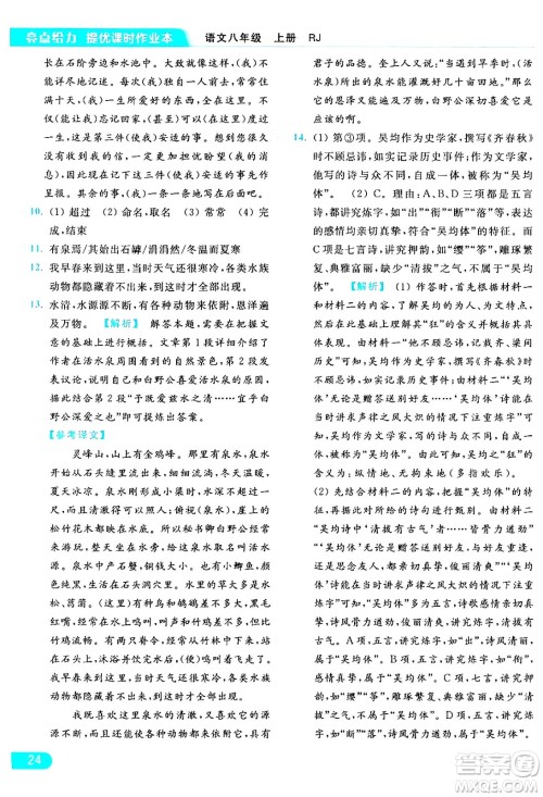 延边教育出版社2024年秋亮点给力提优课时作业本八年级语文上册人教版答案