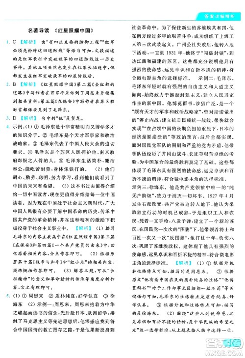 延边教育出版社2024年秋亮点给力提优课时作业本八年级语文上册人教版答案