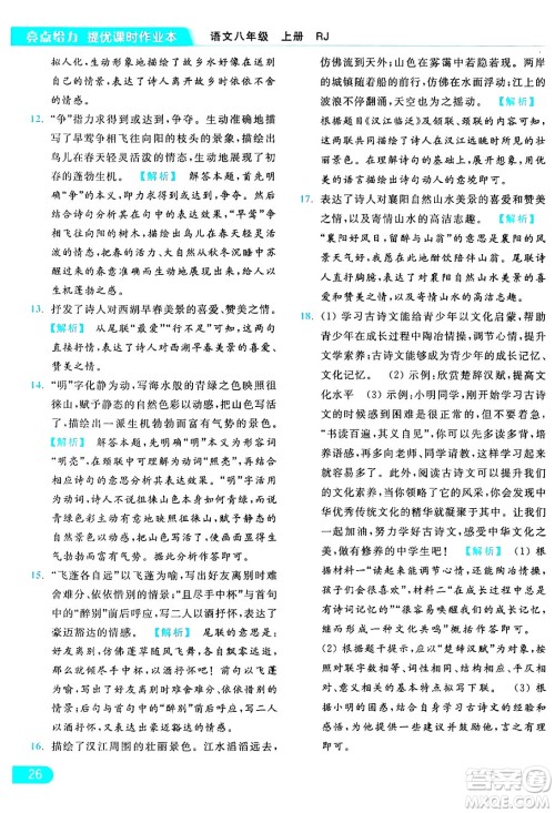 延边教育出版社2024年秋亮点给力提优课时作业本八年级语文上册人教版答案