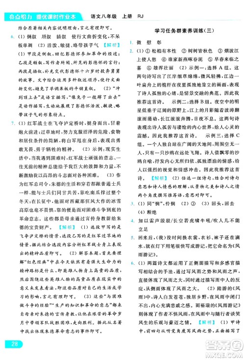 延边教育出版社2024年秋亮点给力提优课时作业本八年级语文上册人教版答案
