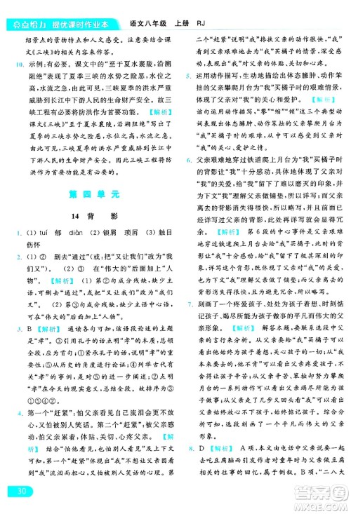 延边教育出版社2024年秋亮点给力提优课时作业本八年级语文上册人教版答案